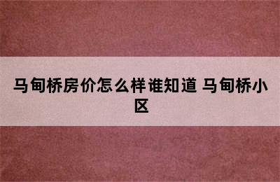 马甸桥房价怎么样谁知道 马甸桥小区